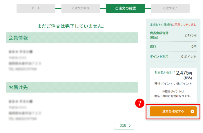 ご注文内容の確認