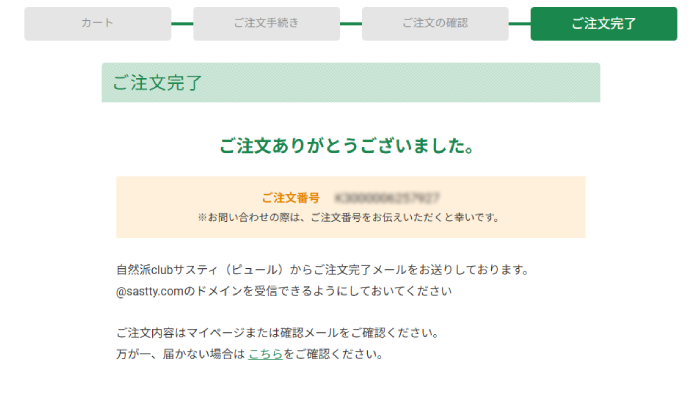ご注文完了